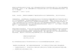 國家安監總局印發(fā)《化工和危險化學(xué)品生產(chǎn)經(jīng)營(yíng)單位重大生產(chǎn)安全事故隱患判定標準(試行)》和《煙花爆竹生產(chǎn)經(jīng)營(yíng)單位重大生產(chǎn)安全事故隱患判定標準(試行)docx