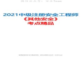 2021中級注冊安全工程師《其他安全》考點(diǎn)精品(推薦)pdf
