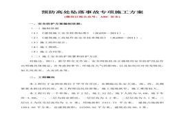 預防高處墜落事故專(zhuān)項施工方案doc