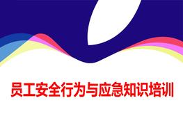 員工安全行為與應急知識培訓ppt