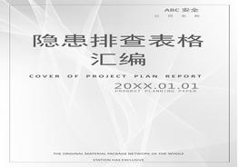各崗位設備隱患排查表格匯編docx