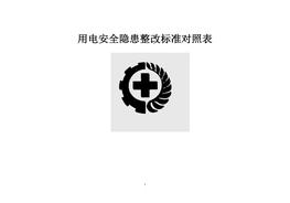 安全用電隱患整改措施對照表(3)doc