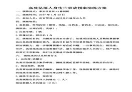 高處墜落預案演練方案和演練過(guò)程pdf