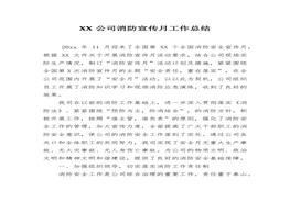 H20220329XX公司消防宣傳月工作總結docx