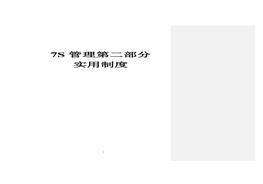 7S管理第2部分:實(shí)用制度doc