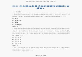 2021國家應急普法知識競賽考試題庫(含答案)pdf