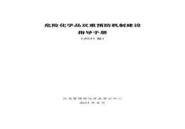 危險化學(xué)品雙重預防機制建設指導手冊(2021版)pdf