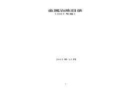 金屬冶煉目錄(2015版)doc