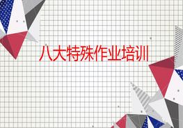 八大特殊作業(yè)精品培訓課件ppt
