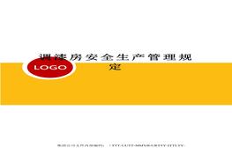 調漆房安全生產(chǎn)管理規定docx