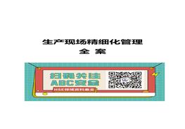 生產(chǎn)現場(chǎng)精細化管理手冊docx