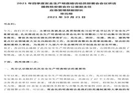 宋元明在第四季度安全生產(chǎn)明查暗訪(fǎng)動(dòng)員會(huì )議講話(huà)全文(2021-10-21)docx