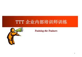 企業(yè)內部培訓師兼職講師培訓pptx