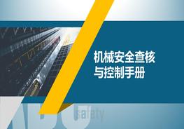 機械安全查核與控制手冊pptx