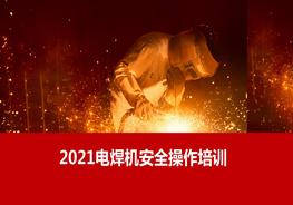 L20210830電焊機安全操作培訓pptx