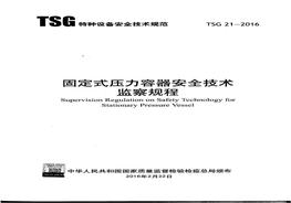 TSG21-2016 固定式壓力容器安全技術(shù)監察規程(1)pdf