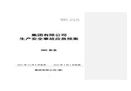 新導則版根據GBT 29639-2020編制:生產(chǎn)事故應急預案doc