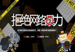 拒絕網(wǎng)絡(luò )暴力pptx