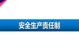 全員安全生產(chǎn)責任制ppt