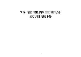 7S管理第3部分：實(shí)用表格doc
