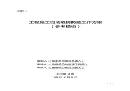 工程施工現場(chǎng)疫情防控工作方案(參考模板)docx