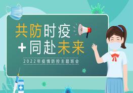 疫情還在切莫放松2022疫情防控主題班會(huì )動(dòng)態(tài)pptx
