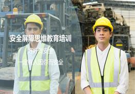 安全屏障思維培訓ppt