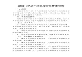危險化學(xué)品中間倉庫安全管理指南doc