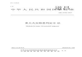 GB35181重大火災隱患判定方法docx