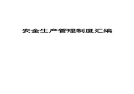 史上最全公司安全生產(chǎn)管理制度匯編(15)doc