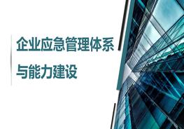 企業(yè)應急管理體系建設(100頁(yè))pptx