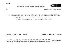 GBT51103-2015 電磁屏蔽室工程施工及質(zhì)量驗收規范pdf
