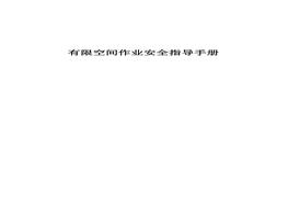 有限空間作業(yè)安全指導手冊應急廳函〔2020〕299號pdf