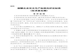 制糖企業(yè)安全標準化評定標準doc