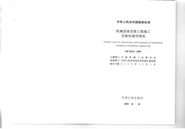 GB50231-2009機械設備安裝工程施工及驗收通用規范pdf