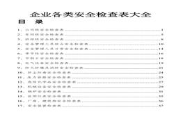 ~企業(yè)各部門(mén)安全表格大全(40頁(yè))doc