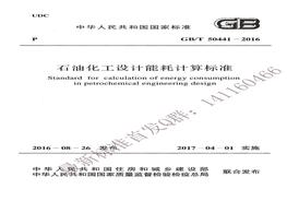 GBT50441-2016 石油化工設計能耗計算標準pdf