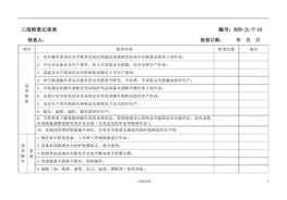 三違檢查記錄表doc
