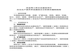 項目安全生產(chǎn)條件和設施綜合分析報告編制指南doc