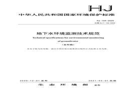 HJ164-2000地下水環(huán)境監測技術(shù)規范規范(1)pdf