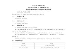 安全趣味運動(dòng)會(huì )活動(dòng)方案doc