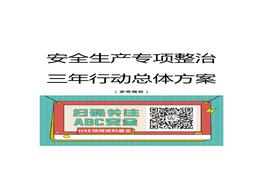 安全生產(chǎn)專(zhuān)項整治三年行動(dòng)總體方案docx