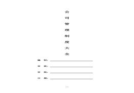 公司管理制度大全doc