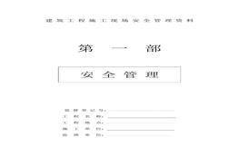 施工現場(chǎng)安全管理資料全套樣本參考doc
