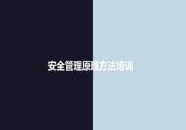 安全管理原理方法培訓ppt