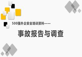 500強外企安全培訓資料11:事故報告與調查pptx