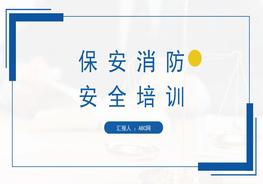 保安消防安全培訓 (4)pptx