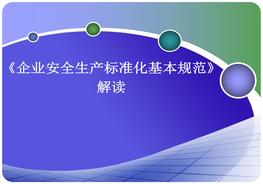 A20210817《企業(yè)安全生產(chǎn)標準化基本規范》解讀ppt