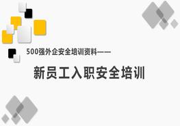 500強外企安全培訓資料8:新員工入職安全培訓pptx