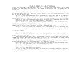 《工作場(chǎng)所職業(yè)衛生管理規定2021版》中華人民共和國國家衛生健康委員會(huì )令第5號docx